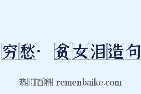 穷愁·贫女泪造句是什么意思的图片